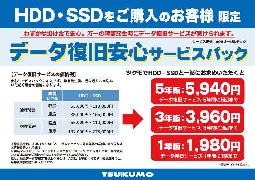 ツクモ Hdd Ssd データ復旧安心サービス Tsukumo ツクモ