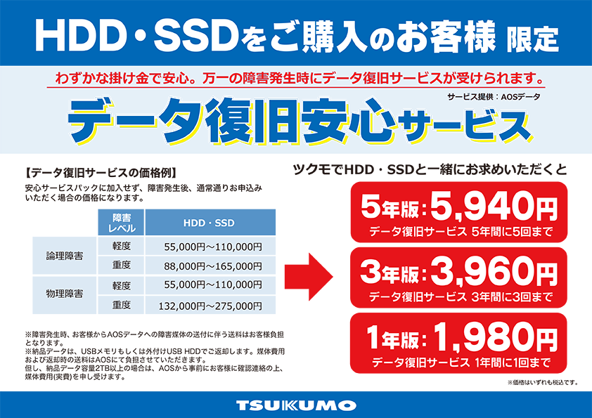 ツクモ HDD/SSD データ復旧安心サービス TSUKUMO ツクモ