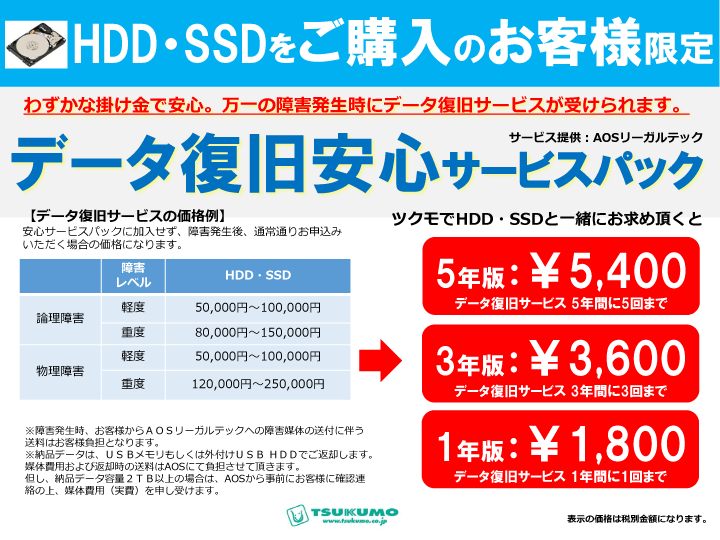 ツクモ HDD/SSD データ復旧安心サービス